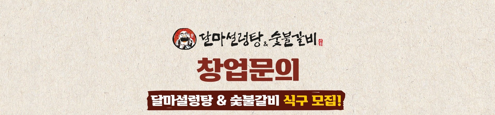 창업문의 — 달마설렁탕 & 숯불갈비 식구 모집!